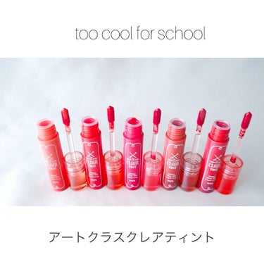 アートクラス クレアーティント/too cool for school/口紅の動画クチコミ4つ目