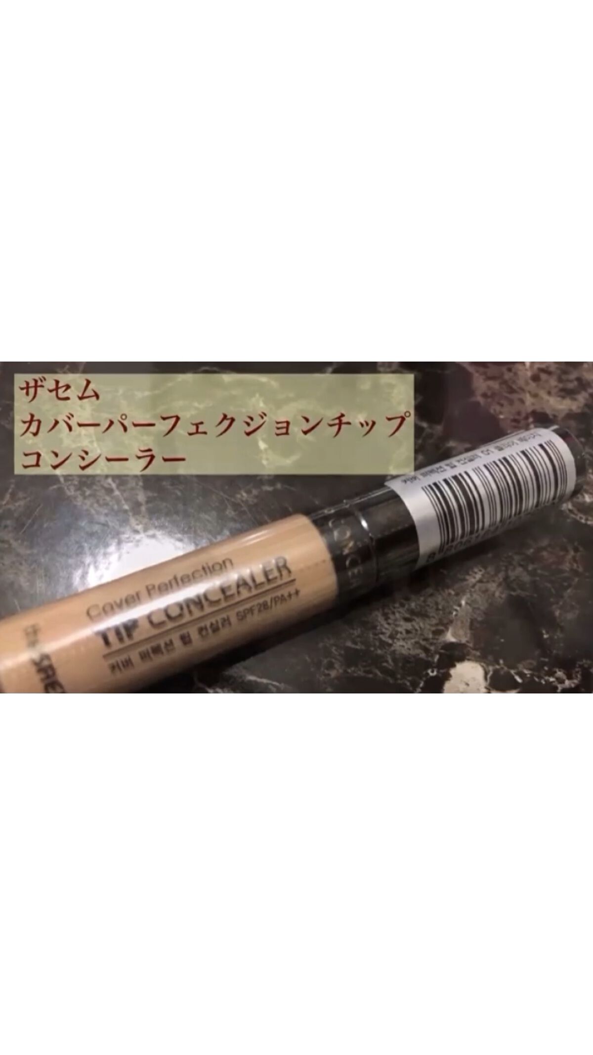 カバーパーフェクション チップコンシーラー/the SAEM/リキッドコンシーラーの人気ショート動画