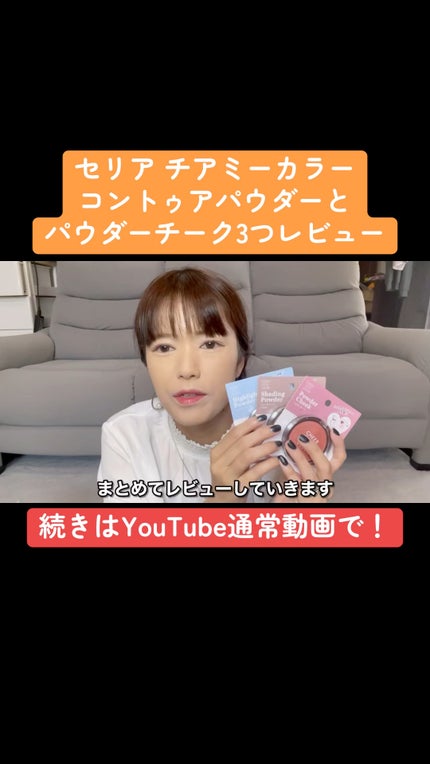 CHEER me COLOR ハイライトパウダー/セリア/パウダーハイライトの人気ショート動画