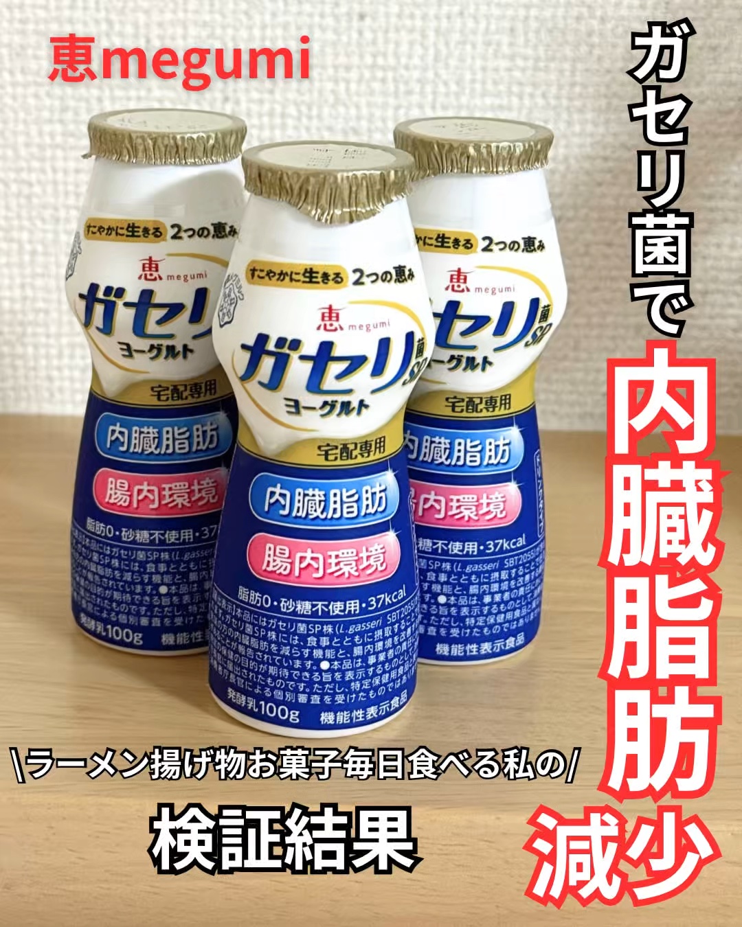 恵 megumi ガセリ菌ＳＰ株ヨーグルト ドリンクタイプ/雪印メグミルク/飲むヨーグルトを使ったクチコミ（1枚目）