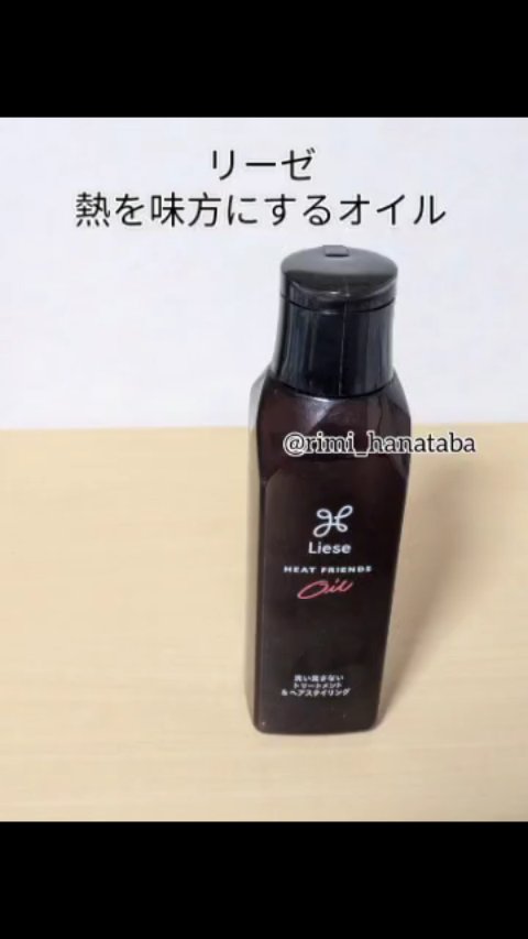 熱を味方にするオイル/リーゼ/ヘアオイルを使ったクチコミ（1枚目）
