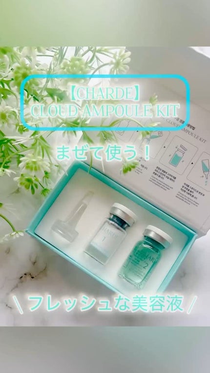 クラウドアンプル 1week キット/CHARDE/美容液の人気ショート動画