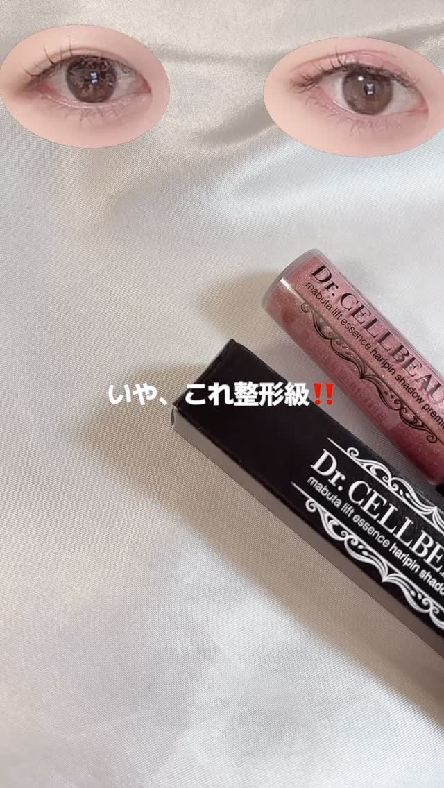 まぶたリフト美容液ハリピンシャドウ/Dr.CELLBEAUTÉ/美容液を使ったクチコミ（1枚目）