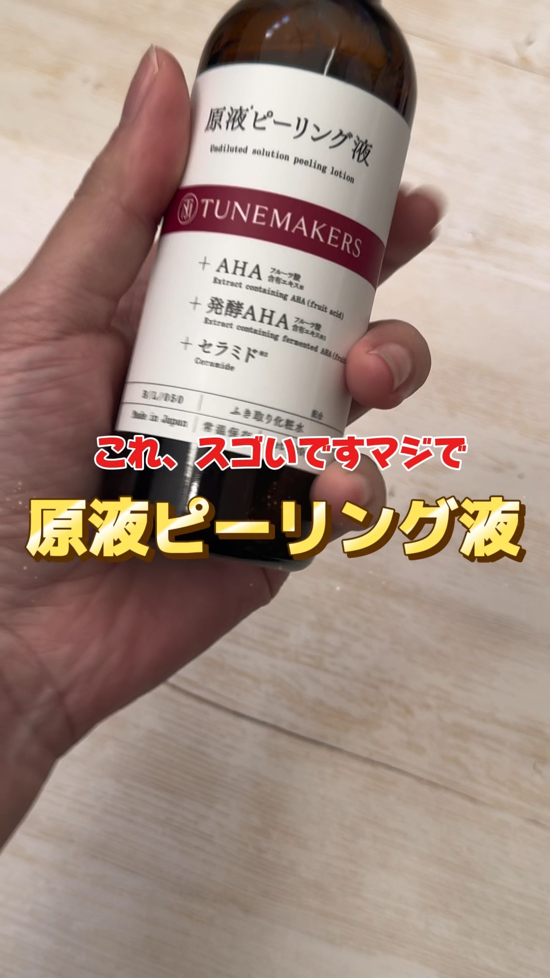 TUNEMAKERS（チューンメーカーズ）の原液ピーリング液をスキンケアにプラス。

洗顔後に使うだけで
肌をなめらかに整えてくれる使い心地。

ゴワつきが気になる日の角質ケアに取り入れています。

毎日のスキンケアをシンプルに見直したい人
