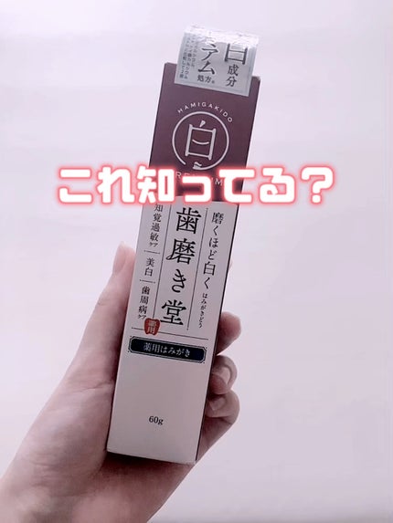 歯磨き堂 薬用ホワイトニングペースト プレミアム/歯磨き堂/歯磨き粉の人気ショート動画