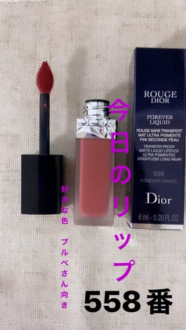 ルージュ ディオール フォーエヴァー リキッド/Dior/口紅を使ったクチコミ（1枚目）