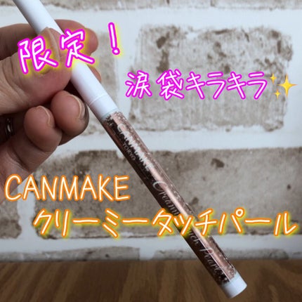 クリーミータッチパール/キャンメイク/ペンシルアイライナーの人気ショート動画
