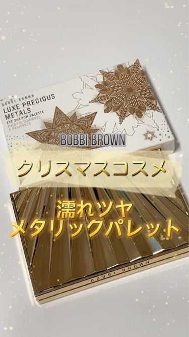 リュクス プレシャス メタルズ アイシャドウ パレット/BOBBI BROWN/パウダーアイシャドウを使ったクチコミ（1枚目）