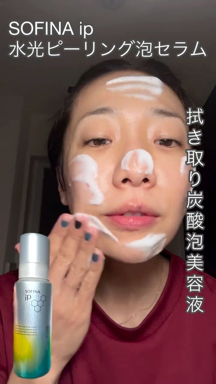 ソフィーナ iP 水光ピーリング泡セラム<ふきとり美容液>/SOFINA iP/美容液の人気ショート動画