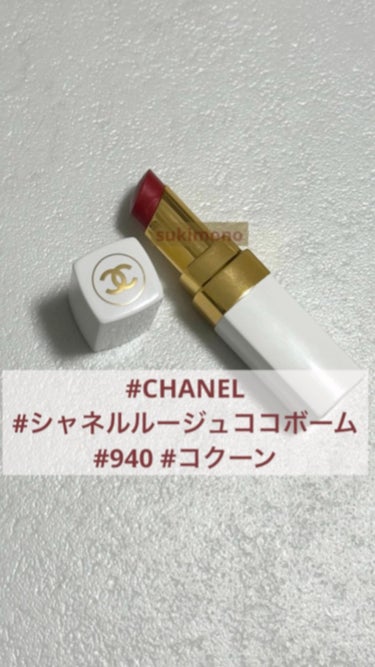 シャネル ルージュ ココ ボーム/CHANEL/口紅の動画クチコミ2つ目