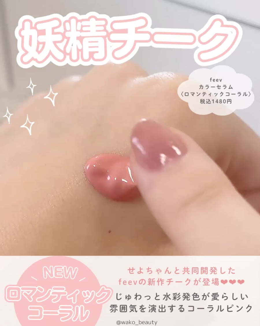 FEEV ハイパーフィットカラーセラムのクチコミ「✨🎀華やかコーラルピンク🎀✨

人気インフルエンサーのせよちゃんがfeevと
共同開発した新作.....」（2枚目）