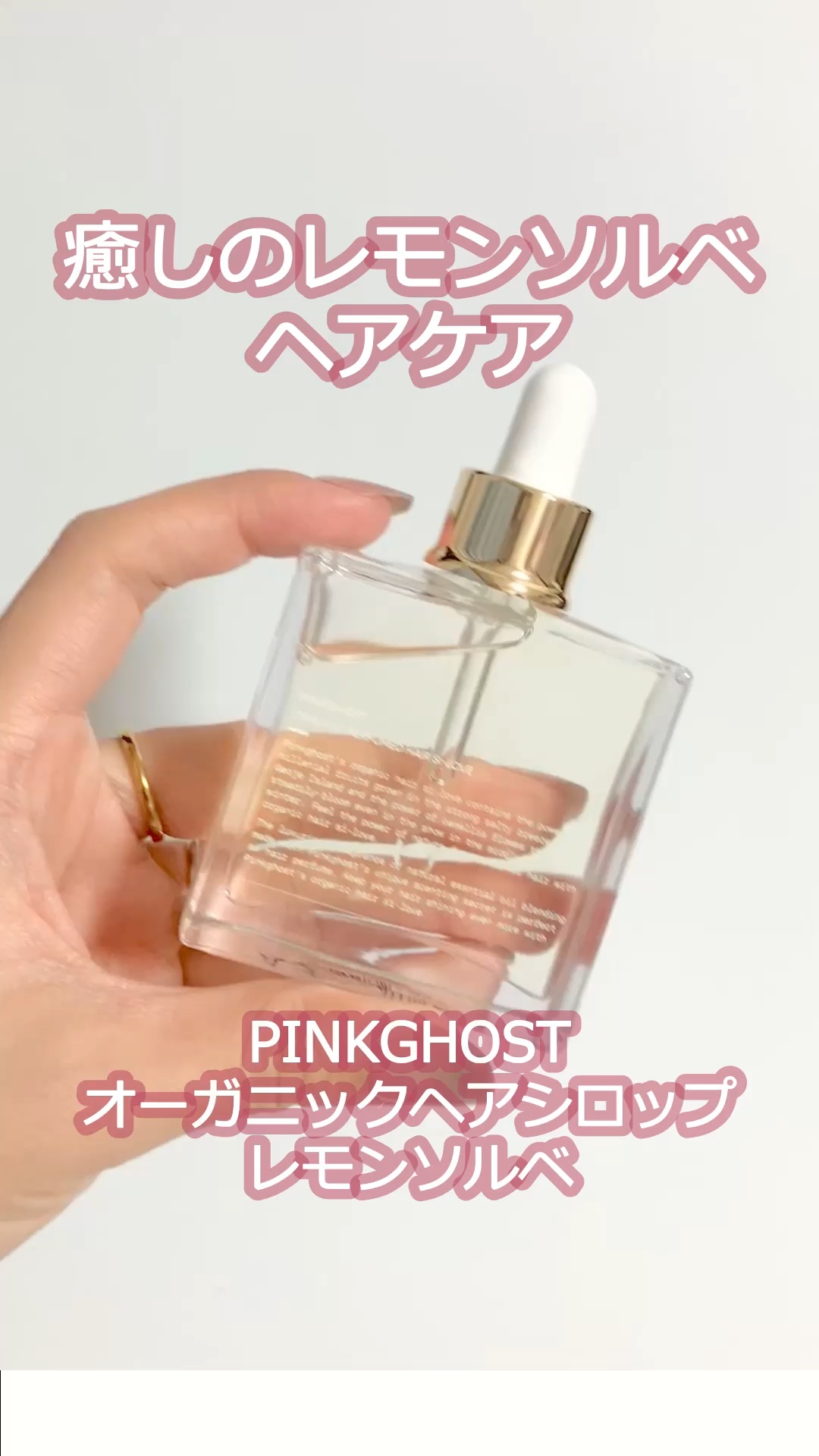 オーガニックヘアシロップ/PINKGHOST/ヘアオイルを使ったクチコミ（1枚目）