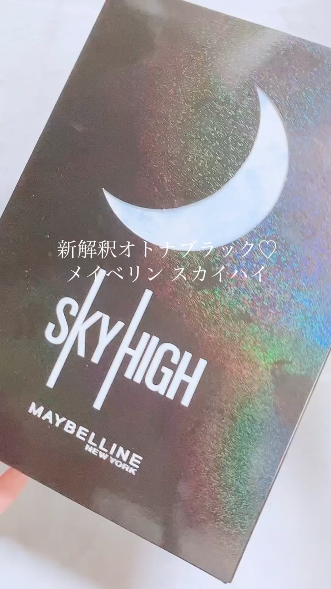 スカイハイ コスミックブラスト/MAYBELLINE NEW YORK/マスカラの動画クチコミ5つ目