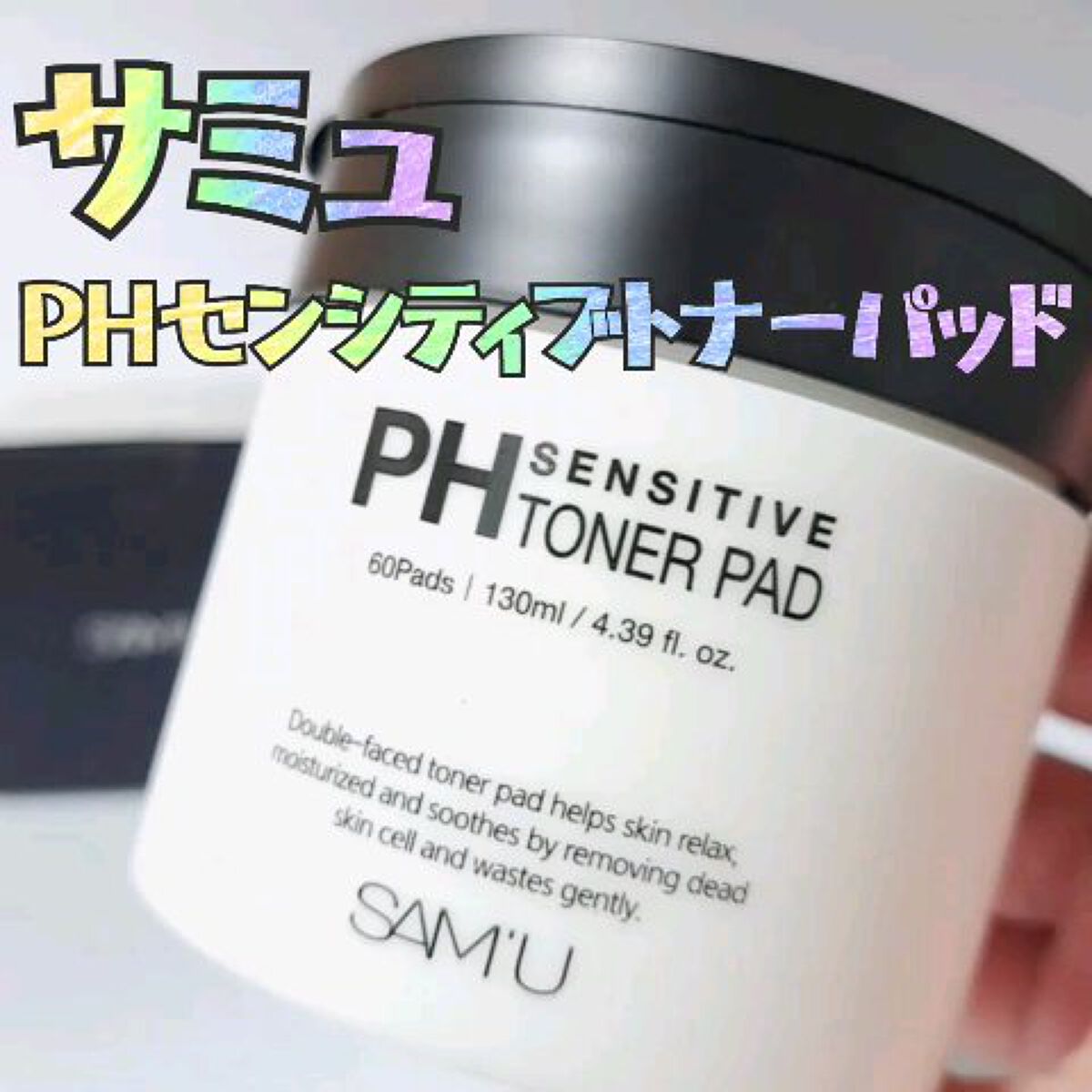 PHセンシティブトナーパッド/SAM'U/トナーパッドの動画クチコミ3つ目