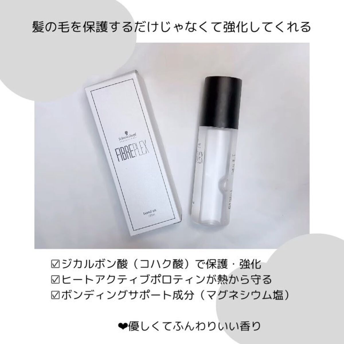 ファイバープレックス ボンドオイル/シュワルツコフ プロフェッショナル/ヘアオイルを使ったクチコミ（2枚目）
