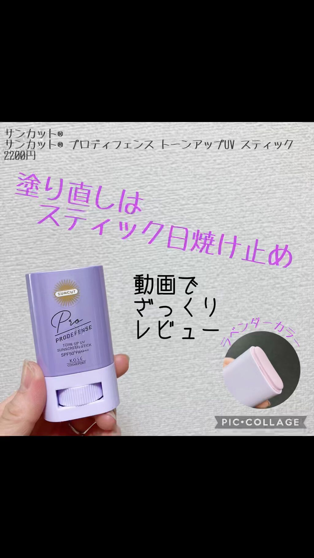 プロディフェンス トーンアップUV スティック/サンカット®/日焼け止めスティックの動画クチコミ4つ目