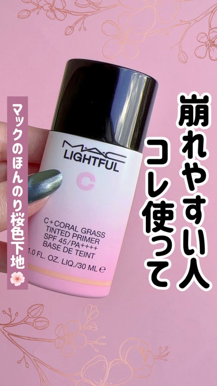 ライトフル C+ティンティッド プライマーSPF45(PA++++)/M・A・C/化粧下地の人気ショート動画