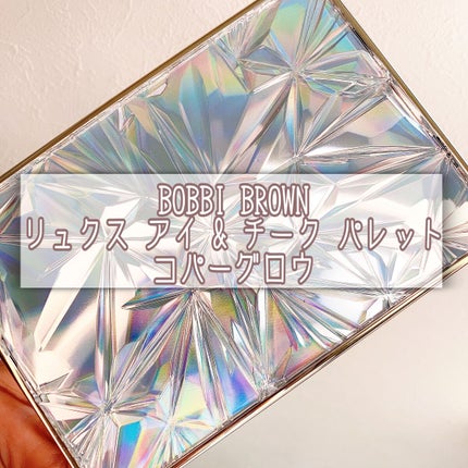 リュクス アイ & チーク パレット/BOBBI BROWN/アイシャドウパレットの人気ショート動画
