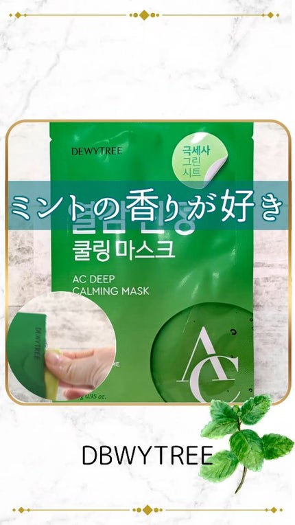 ACディープ クールカーミング マスク/DEWYTREE/シートマスク・パックの人気ショート動画