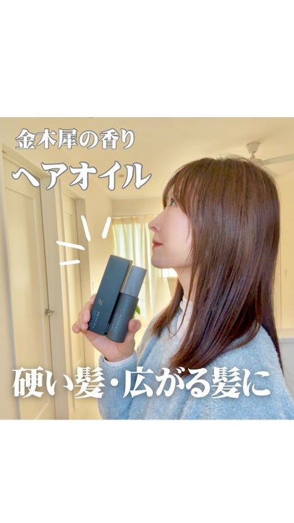 碧 モイストオイル〈金木犀〉/碧(ao)/アウトバストリートメントの人気ショート動画