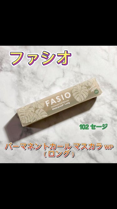 パーマネントカール マスカラ WP（ロング）/FASIO/マスカラを使ったクチコミ（1枚目）