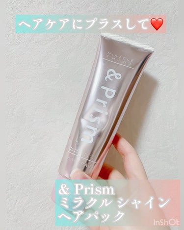 ミラクル シャイン ヘアパック/&Prism/洗い流すヘアトリートメントを使ったクチコミ（1枚目）