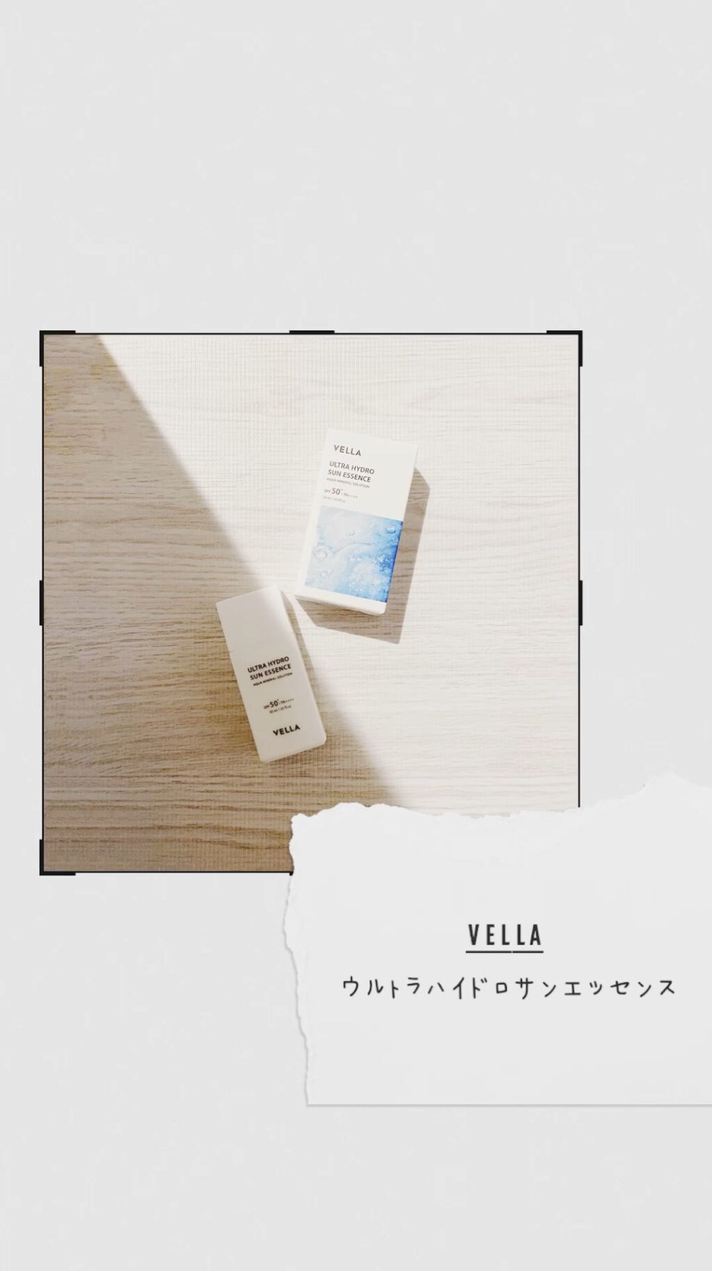 ウルトラハイドロサンエッセンス/VELLA/日焼け止めローションの動画クチコミ1つ目
