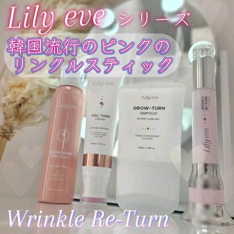 リンクルリターン 15ml/リリーイブ/美容液を使ったクチコミ（2枚目）