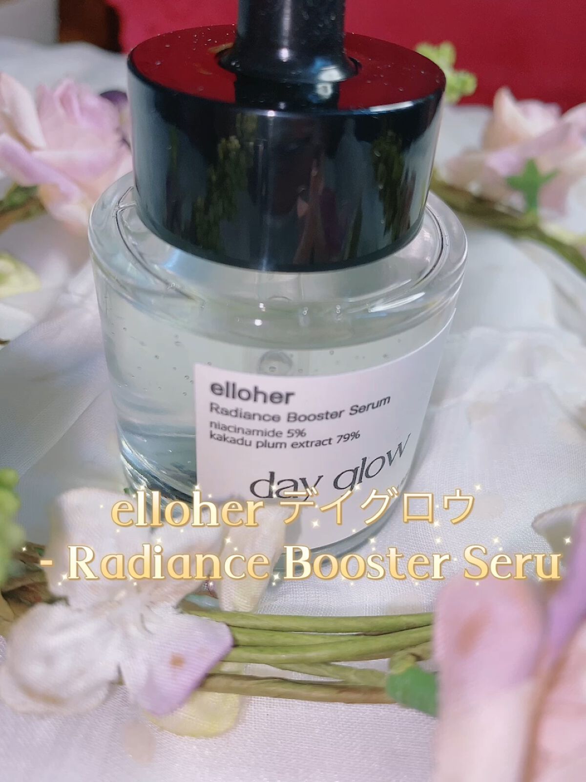 デイグロウ - Radiance Booster Serum/elloher/美容液を使ったクチコミ（1枚目）