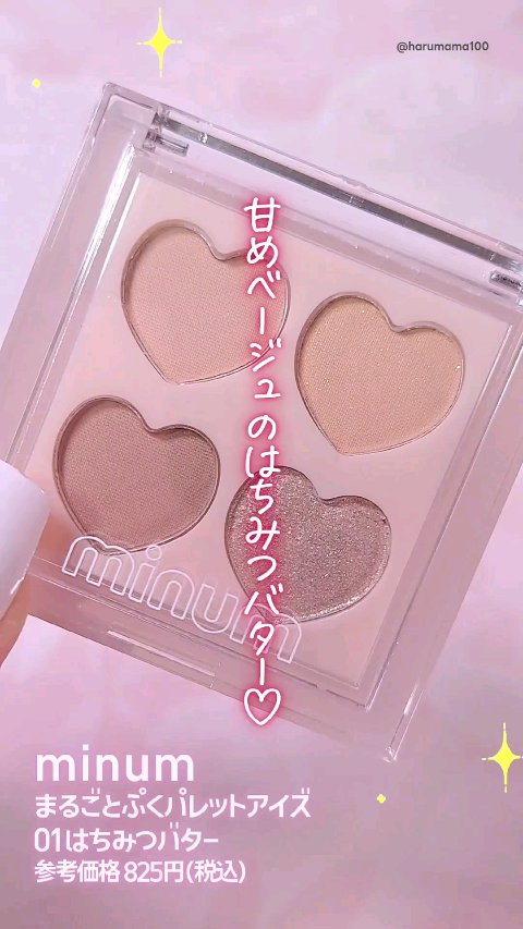 まるごとぷくパレットアイズ/minum/アイシャドウパレットの動画クチコミ1つ目