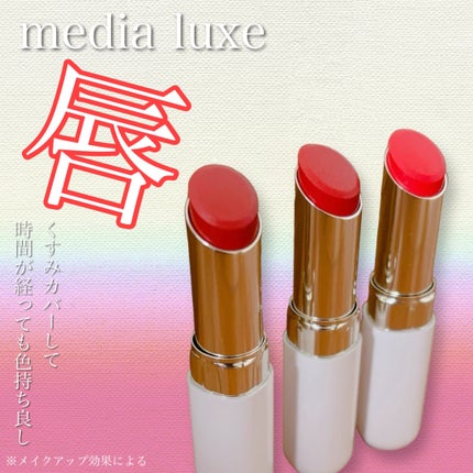 ティントルージュ/media luxe/リップティントの人気ショート動画