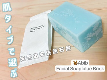 Abib  フェイシャルソープブリック ブルーのクチコミ「🐿Abib
Facial Soap blue Brick
────────────

肌タイプ.....」（1枚目）