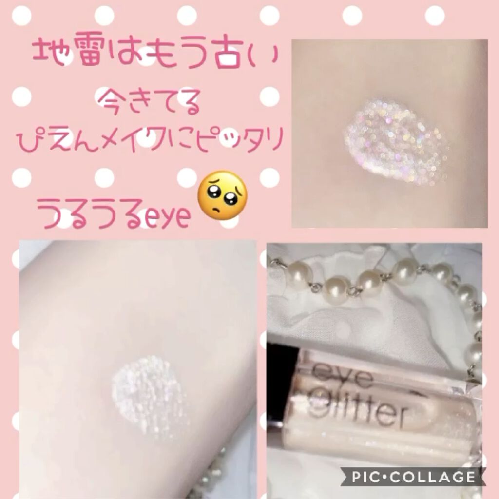 アイグリッター/A’pieu/グリッターを使ったクチコミ（2枚目）