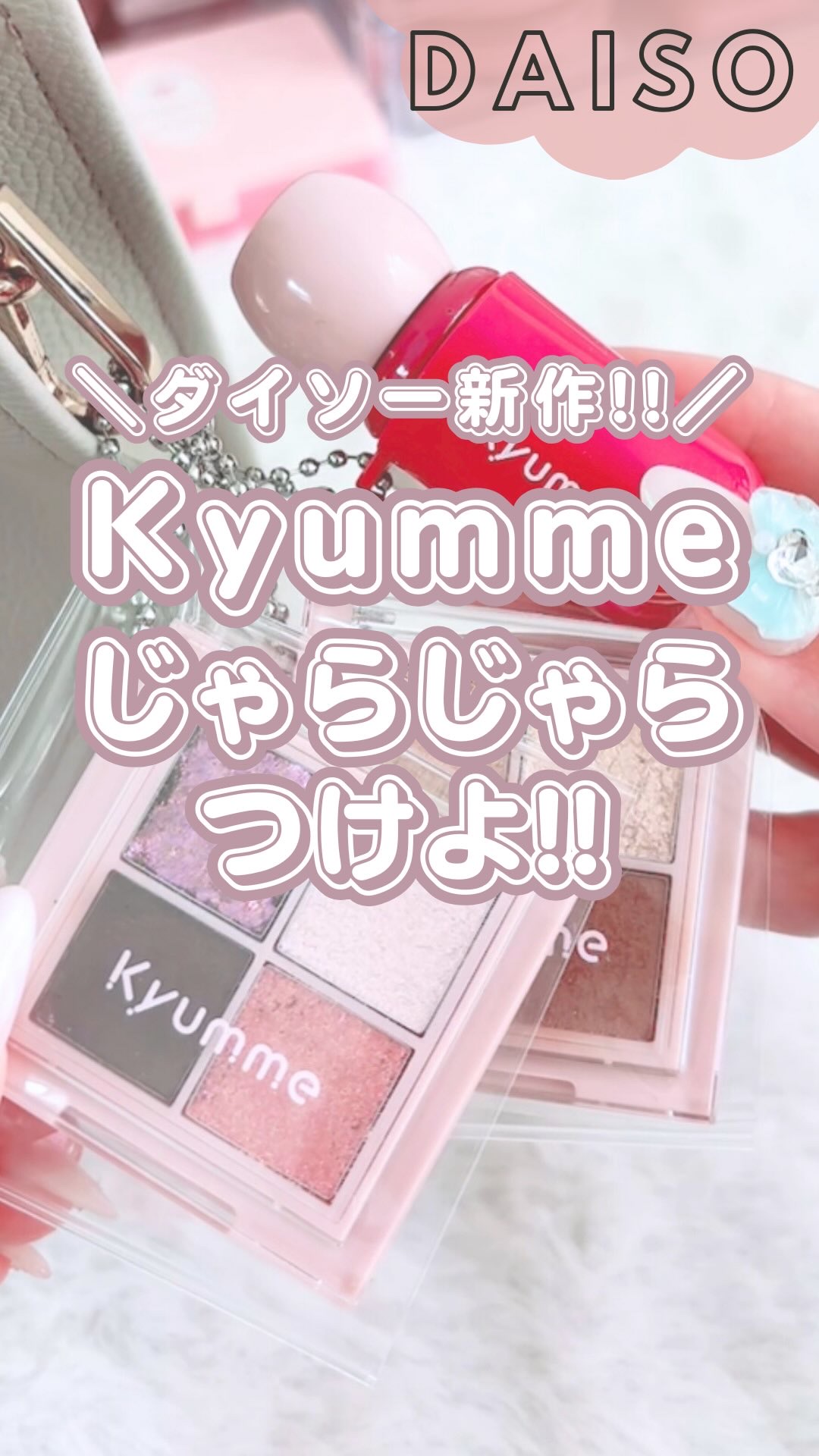 KM チェーン付きティンクルアイシャドウパレット/Kyumme/アイシャドウパレットの動画クチコミ4つ目