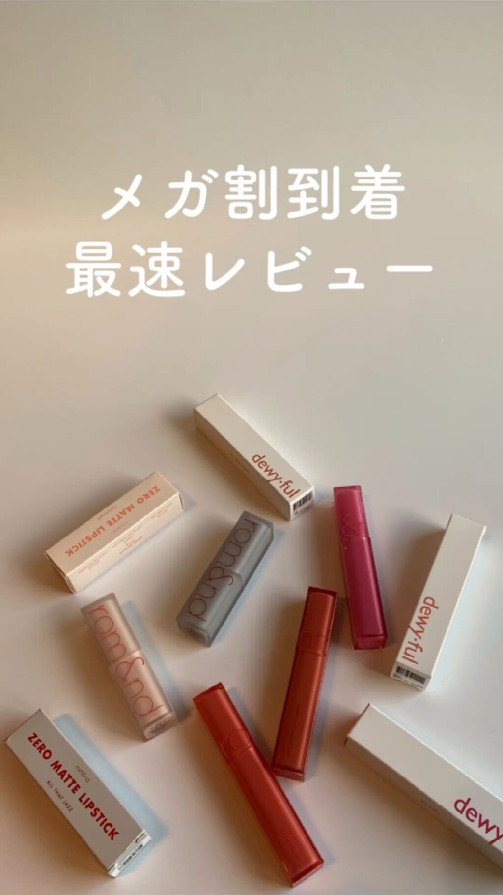 ゼロマットリップスティック/rom&nd/口紅の動画クチコミ1つ目