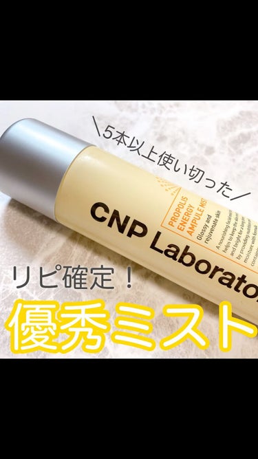 プロP ミスト/CNP Laboratory/ミスト状化粧水の人気ショート動画