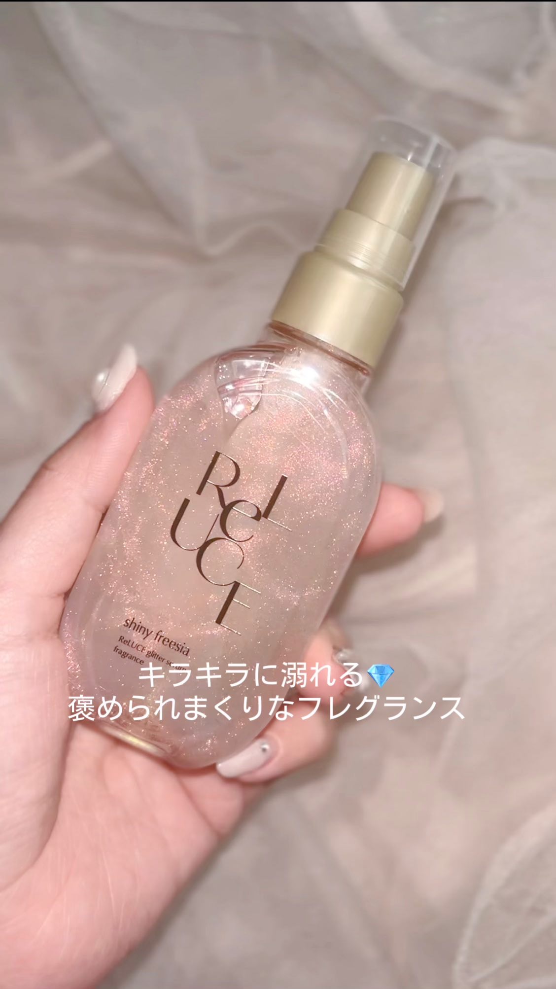 リルーチェ グリッターセラムフレグランス シャイニーフリージア/ReLUCE/香水(その他)の人気ショート動画