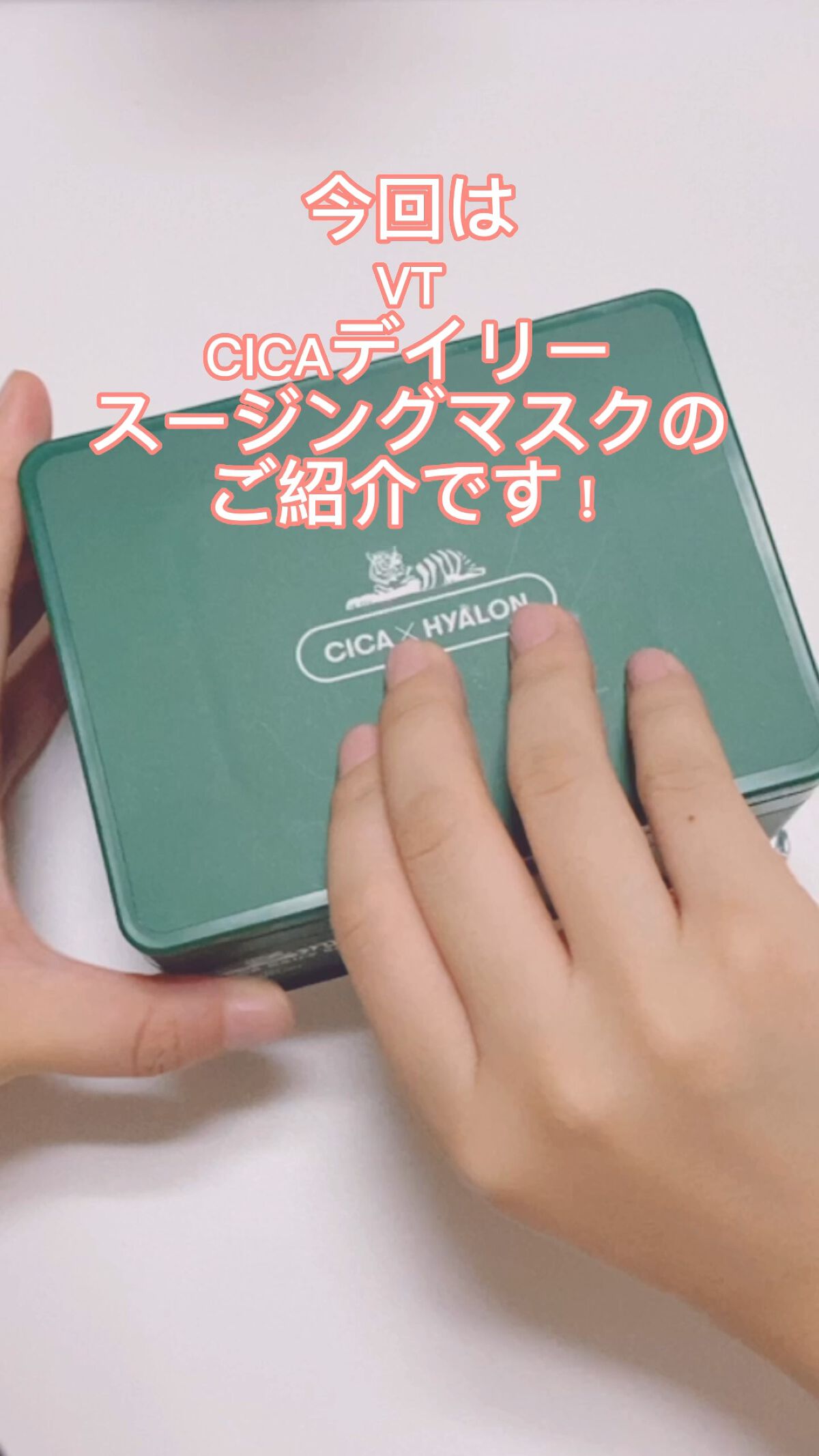 CICA デイリースージングマスク/VT/シートマスク・パックを使ったクチコミ（1枚目）