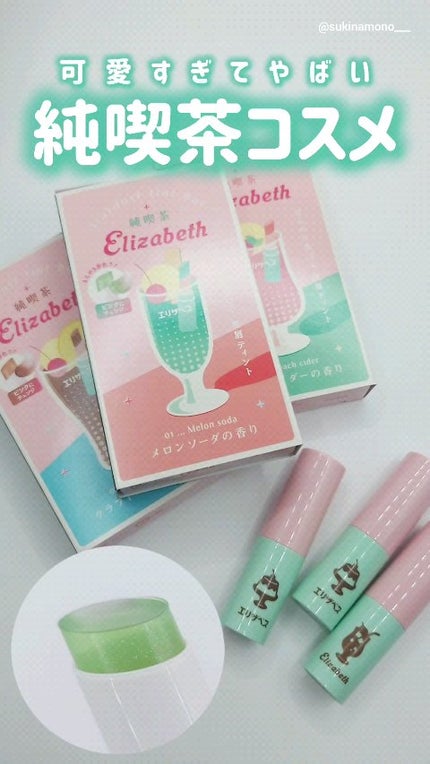 純喫茶エリザベス 星屑ティントバー/エリザベス/リップバームの人気ショート動画