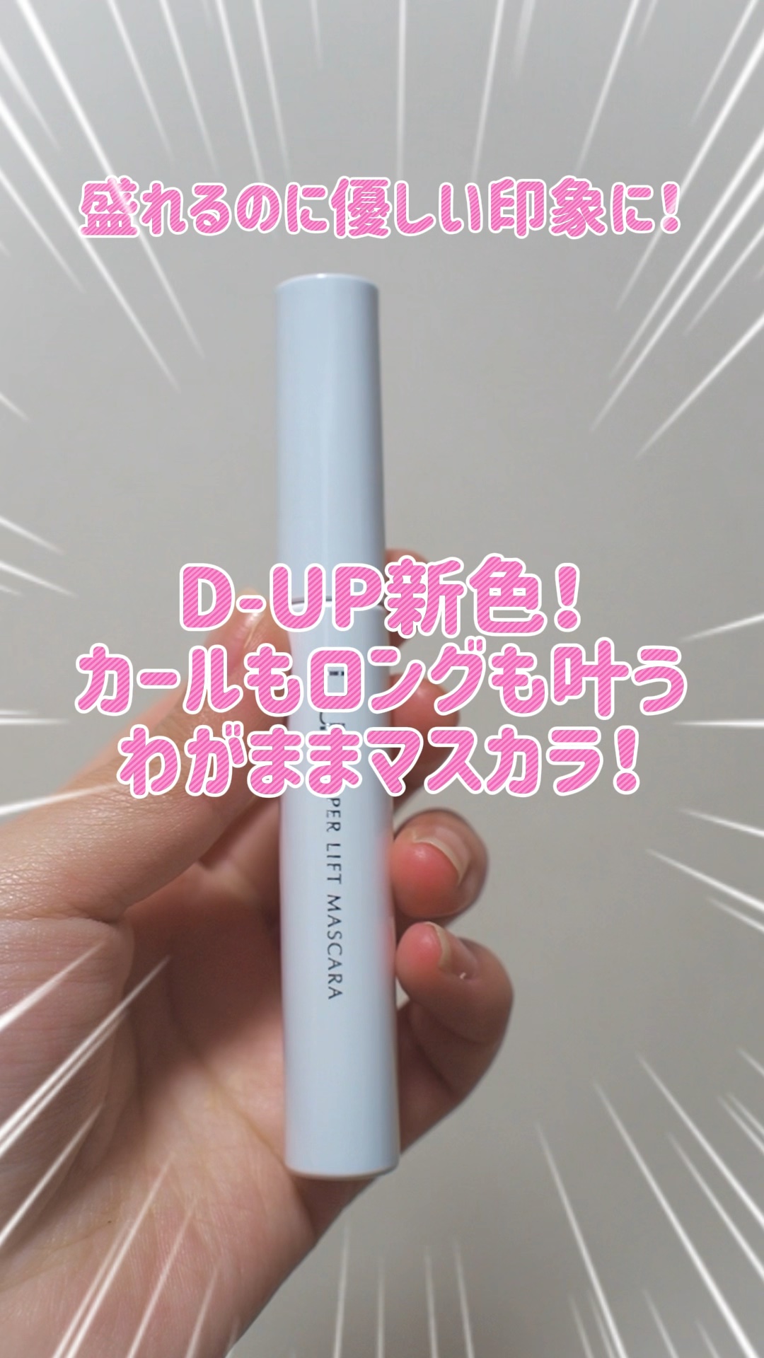 ハイパーリフトマスカラ/D-UP/マスカラの動画クチコミ2つ目