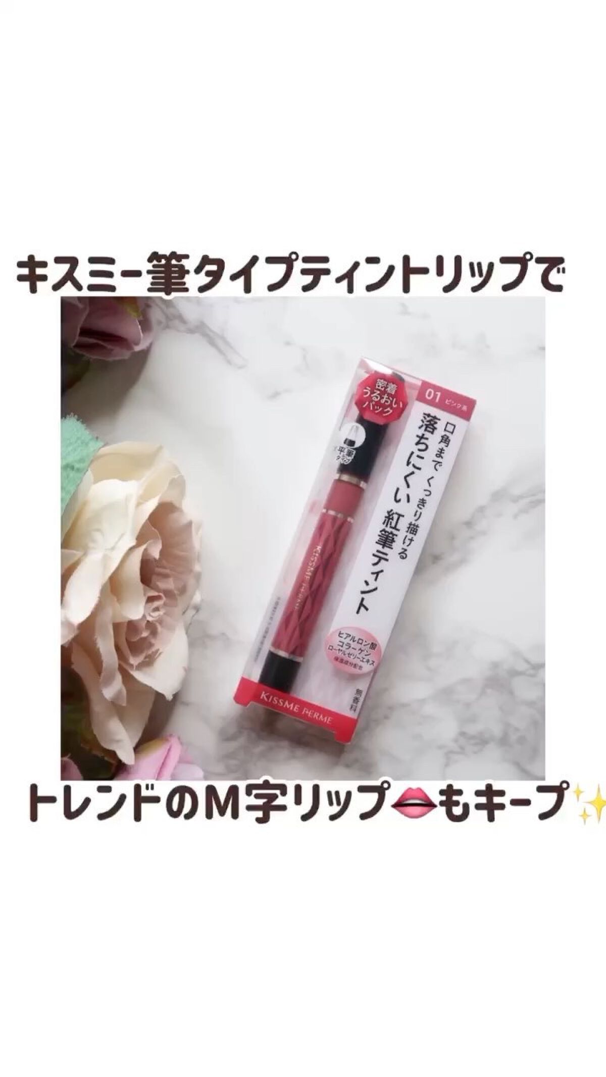 紅筆ティントルージュ/キスミー フェルム/リップティントの動画クチコミ1つ目