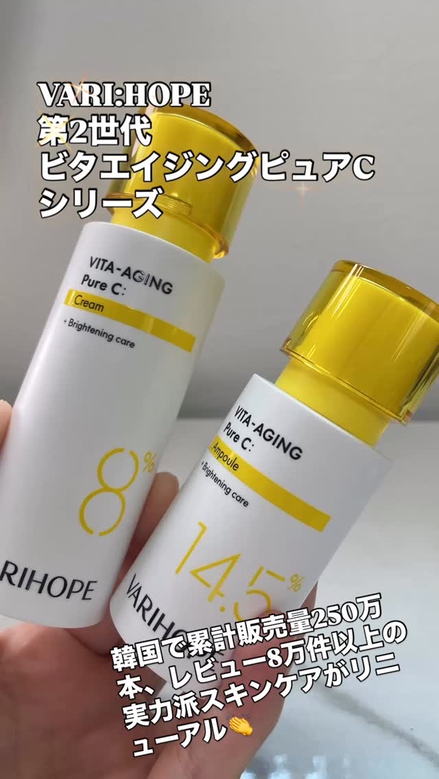 ビタエイジング ピュアビタミンC クリーム/VARI:HOPE/フェイスクリームの人気ショート動画
