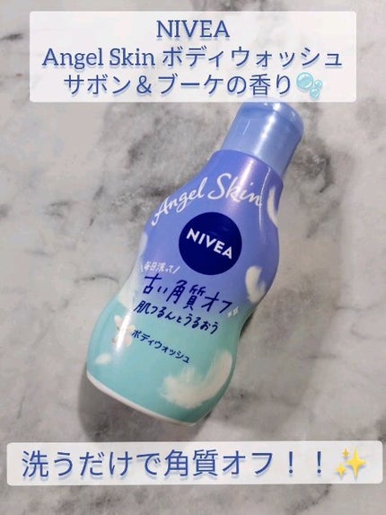エンジェルスキン ボディウォッシュ サボン&ブーケの香り/ニベア/ボディソープを使ったクチコミ(1枚目)