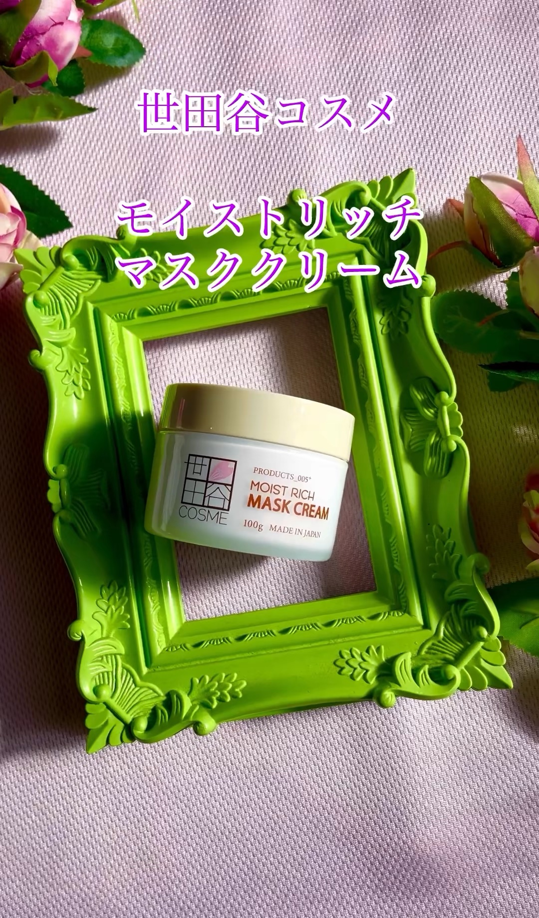 モイストリッチマスククリーム /世田谷コスメ/化粧下地を使ったクチコミ（1枚目）