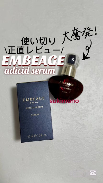 エクシア アンベアージュ アディシッド セラム/ALBION/美容液の人気ショート動画