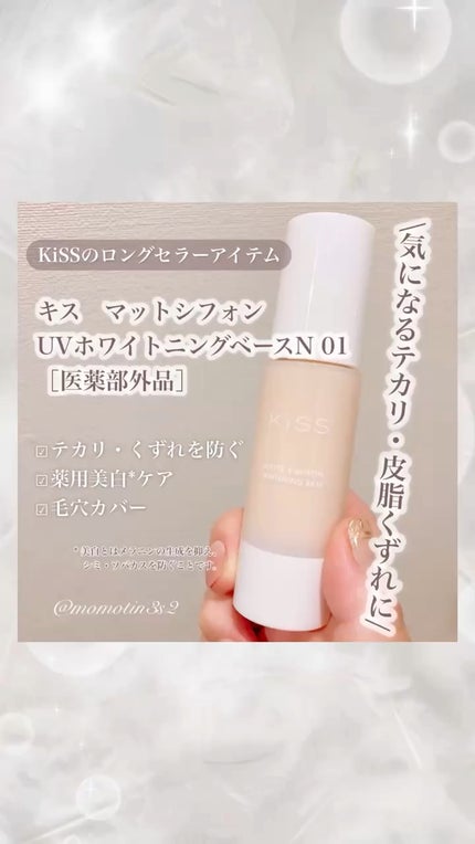 マットシフォン UVホワイトニングベースN/KiSS/化粧下地の人気ショート動画