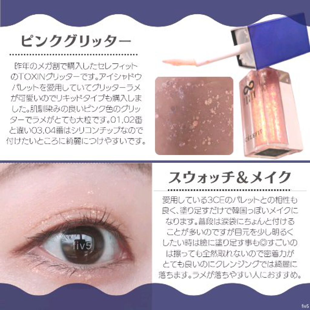 TOXIN GLITTER/CELEFIT/リキッドアイシャドウを使ったクチコミ（2枚目）