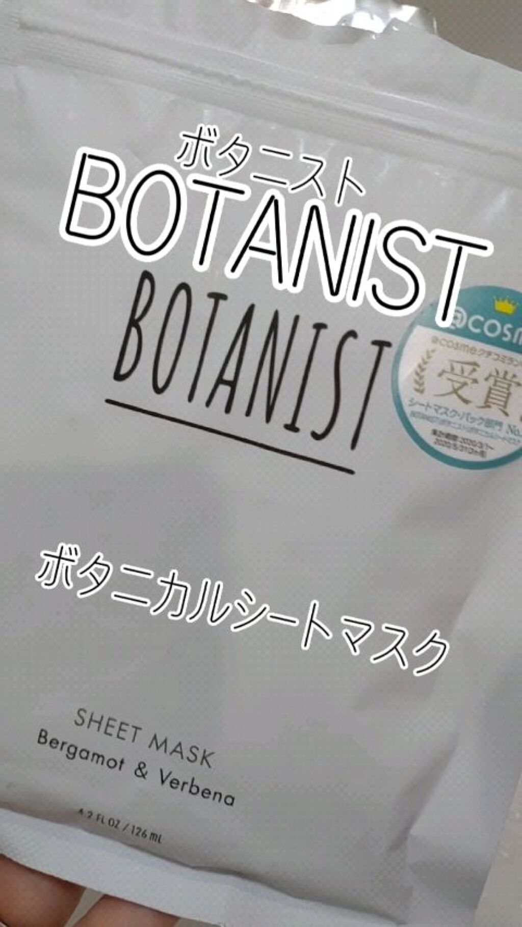 BOTANIST ボタニカルシートマスク/ 7枚入り/BOTANIST/シートマスク・パックの動画クチコミ1つ目