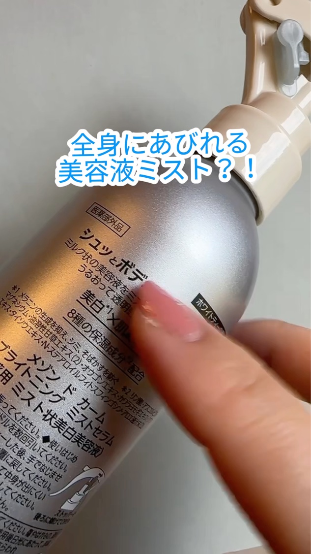 メゾン ド カーム ブライトニング ミストセラム/ナリスアップ/ボディローションを使ったクチコミ（1枚目）