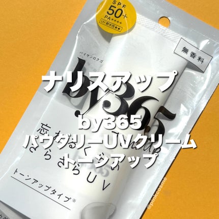 by365 パウダリーUVクリーム トーンアップ/ナリスアップ/日焼け止め・UVケアの人気ショート動画